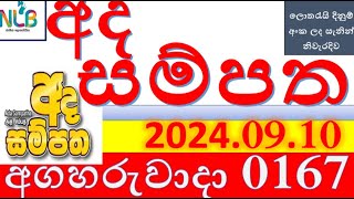 Ada Sampatha 0167 Result 20240910 අද සම්පත ලොතරැයි Lotherai0167 NLB ලොතරැයිලොතරැයි [upl. by Kaia]