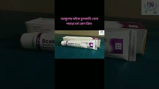 scabex cream কি কাজ করে। চর্ম রোগের ক্রিমshorts health [upl. by Linette]