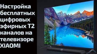 Настройка бесплатных цифровых эфирных Т2 каналов на телевизоре XIAOMI [upl. by Bab]