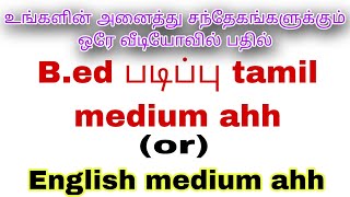 Bed govt college tamil medium or English medium ahhBed exam write tamil medium or English medium [upl. by Sibyls]