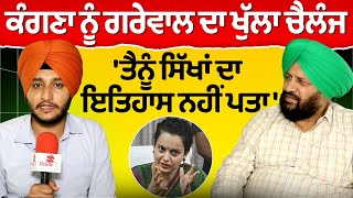 Prime Politics 84  Kangana Ranaut ਤੇ ਭੜਕੇ ਹਰਜੀਤ ਗਰੇਵਾਲ ਤੈਨੂੰ ਸਿੱਖਾਂ ਦਾ ਇਤਿਹਾਸ ਨਹੀਂ ਪਤਾ [upl. by Heidi]