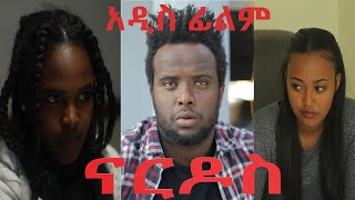 ናርዶስ ሙሉ ፊልም NARDOS አዲስ የአማርኛ ፊልም New Amharic Movie በምንጭ ኘሮዳክሽን የተዘጋጀ Full Movie [upl. by Ettenim]