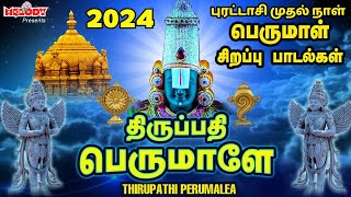 புரட்டாசி முதல் நாள் பெருமாள் பாடல் திருப்தி பெருமாளே Thirupathi Perumalea PuratasiPerumal Songs [upl. by Anrat]