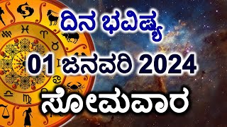 Dina Bhavishya  01 January 2024  Daily Horoscope  Rashi Bhavishya  Today Astrology in Kannada [upl. by Fillender]