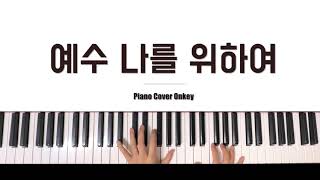 CCM Piano 예수 나를 위하여 피아노  Near the Cross Piano [upl. by Alleram]