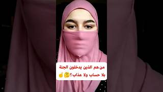 من هم الذين يدخلون الجنة بلا حساب ولا عذاب ؟🤔 [upl. by Carma886]