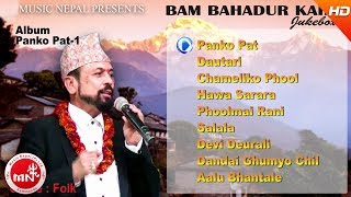 Bam Bahadur Karki  Panko Pat  Dautari  Chameliko Phool  Hawa Sarara  Phoolmai Rani  Jukebox [upl. by Kcirdla980]