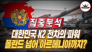 K2전차 폴란드 넘어 아르메니아까지 진출한다 글쎄올시다 [upl. by Ap]