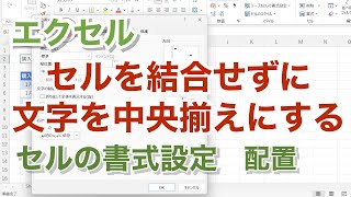 エクセル【無音】 セルを結合しないで文字を中央揃え セルの書式設定 配置【忘れたときに見るエクセルの備忘録】 cs1 [upl. by Adym421]