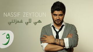 Nassif Zeytoun  Hiyi Li Ghamzitni Lyric Video  ناصيف زيتون  هي للي غمزتني [upl. by Farmann]