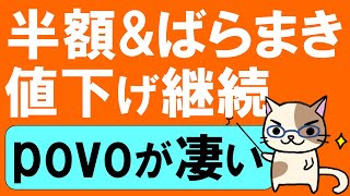 楽天モバイルやLINEMOよりpovo？値下げ継続、既存ユーザーもお得なpovoが凄い！ [upl. by Gnohp]