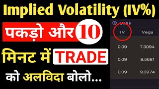 Implied Volatility IV को पकड़ो और 10 मिनट में Trade को बोलो अलविदा 🙏 [upl. by Taro603]