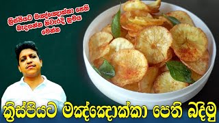 Manioc chips recipeCassava chips recipeSri lankan manioc chipsHow to make manyokka chips [upl. by Olrac]