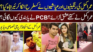 Umar Akmal Scandals And Affairs Ruined His Career  Umar Akmal  Scandals  Love Affairs [upl. by Malas276]