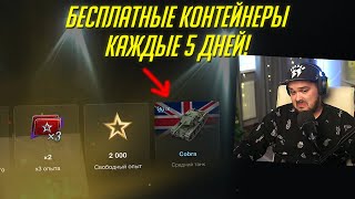 ТОТАЛЬНАЯ ПРОВЕРКА БЕСПЛАТНЫХ КОНТЕЙНЕРОВ В Tanks Blitz [upl. by Prosper660]