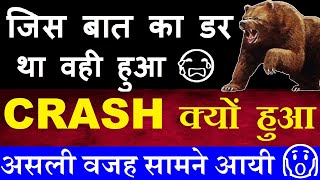 जिस बात का डर था वही हुआ😭 पोल खुल गयी😧😨🔴 STOCK MARKET CRASH क्यों हुआ  असली वजह सामने आई 🔴 SMKC [upl. by Oirifrop]