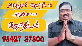 அசத்தல் ஜோதிடம் அதிசய ஜோதிடம் கேட்டு பயன்பெருங்கள் ஈரோடு TR கோபு ஐயா 98427 37800 [upl. by Denna706]