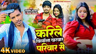 करीले बिलॉन्ग खरवार परिवार से  Satendra Kharwaramp Priyanka Monali  Superhit kharwar song 2024 [upl. by Eiznyl53]