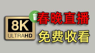 《中央广播电视总台2022年春节联欢晚会》14  CCTV春晚 [upl. by Enitsed979]