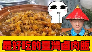 【台灣美食VS大陸美食】“陸配”都流口水的鹵肉飯，大陸股民壹蝦九吃！消費降級實在太恐怖了！｜股市｜A股｜陸配｜台灣｜鹵肉飯｜消費降級｜生活品質🤡｜Reaction Video [upl. by Auqinihs324]