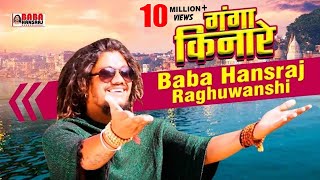 Baba Hansraj Raghuwanshi  Ganga Kinare  Official Video  Paramjeet Pammi  BhaktiDarshanHD [upl. by Seward717]