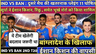 Ind vs ban  ind vs ban 2nd t20 playing 11  team india t20 squad again bangladesh cricket [upl. by Eednarb]