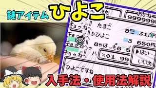 【初代ポケモン】実は最強アイテム！？「ひよこ」の紹介 [upl. by Swanhildas]