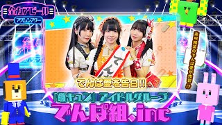 でんぱ愛を告白！／でんぱ組inc [upl. by Amzu]