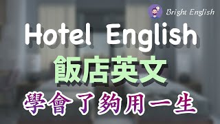 【够用一生的酒店英文】酒店旅馆预订咨询酒店入住客房服务点餐反馈房间问题退房住房体验｜旅馆酒店饭店英文，最全的英语表达｜Hotel English [upl. by Nylicaj]