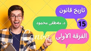 15 الفرقة الاولى تاريخ قانون  قانون الالواح الاثنى عشر [upl. by Pickett]