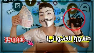 حقيقة صندوق العشوائي من الانترنيت المظلم [upl. by Yesrod]