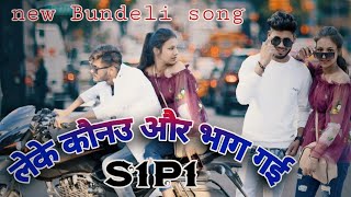 लेके कौनउ और भाग गई new bundeli full video song  S1 P1 [upl. by Vasyuta]