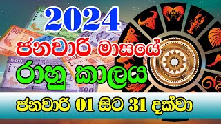 2024 January Rahu kalaya  2024 Rahu kalaya January 2024  Rahu kalaya Today  Sinhala Horoscope [upl. by Fee253]