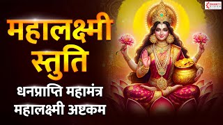 महालक्ष्मी स्तुति  महालक्ष्मी अष्टकम  Mahalaxmi Ashtakam  Lakshmi Mantra for Money and Prosperity [upl. by Soiritos914]