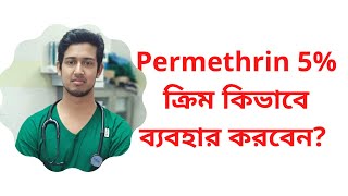 How to apply Permethrin 5 Cream when your doctor prescribed it  Permethrin 5 ক্রিম লাগানোর নিয়ম [upl. by Edson478]