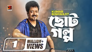 Choto Golpo  Kumar Bishwajit  Projapoti  Official Lyrical Video  Bangla New SongGSeriesMusic [upl. by Dust]