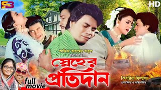 Snaher Protidan স্নেহের প্রতিদান  Ilias Kanchan  Diti  Dolly Johur  Rajib  Bangla Full Movie [upl. by Ydnelg]