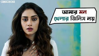 আমার মন খেলার জিনিস নয়  Crisscross  Nusrat  Mimi  Jaya  Sohini  Priyanka  Birsa  SVF Movies [upl. by Nayb]