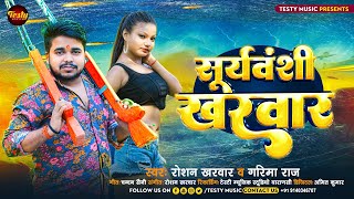 सूर्यवंशी खरवार  Roshan Kharwar  Garima Raj  Suryavanshi Kharwar  New Bhojpuri Song 2024 [upl. by Coke]