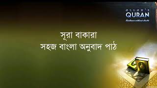 ০০২ সূরা আল বাকারা সহজ বাংলা অনুবাদ Sura Bakara Only Bangla Translation [upl. by Asimaj]