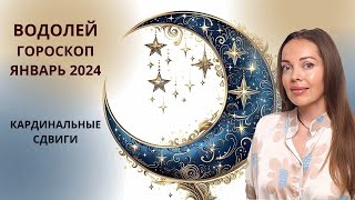 Водолей  гороскоп на январь 2024 года Кардинальные сдвиги [upl. by Eloise]