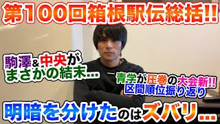 【総括】第100回箱根駅伝振り返りなぜ駒澤は負けてしまったのか？ [upl. by Nicodemus]