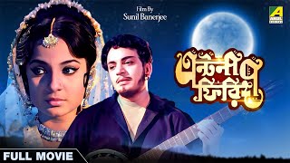 Antony Firingee  Bengali Full Movie  Uttam Kumar  Tanuja  Bhanu Bandopadhyay [upl. by Raimondo322]