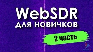 WebSDR для новичков Часть 2 [upl. by Walston]