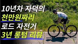 최상급 자전거 구매 전 가장 필요한 것은 실사용 후기 about BMC 팀머신 SLR01 THREE [upl. by Reade]