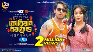 Amar Korean Boyfriend  আমার কোরিয়ান বয়ফ্রেন্ড  Zaher Alvi Ahona Rahman  Eid New Natok 2023 [upl. by Patrica]