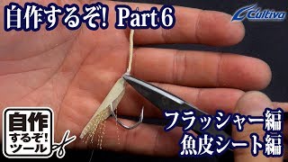 自作するぞpart⑥ジギングフックフラッシャー編魚皮シート編 [upl. by Bess]