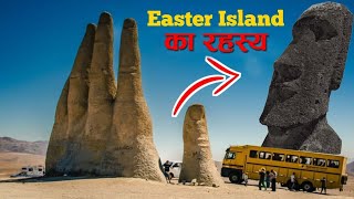 पूरी दुनिया से अलग है ये रहस्यमय द्वीप The Mystery of Easter Island Mysterious LandEarth adventure [upl. by Ahkihs]