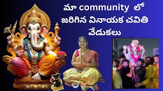 మా ‌community లో ‌జరిగిన వినాయక చవితి వేడుకలు ganesh nimajjanam vlog festival [upl. by Alyehs]