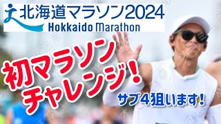 44歳で初フルマラソンは北海道マラソン2024！【初挑戦】北海道マラソン 42km 初挑戦 参加者 ２万人 サブ4 無謀 [upl. by Liebowitz]